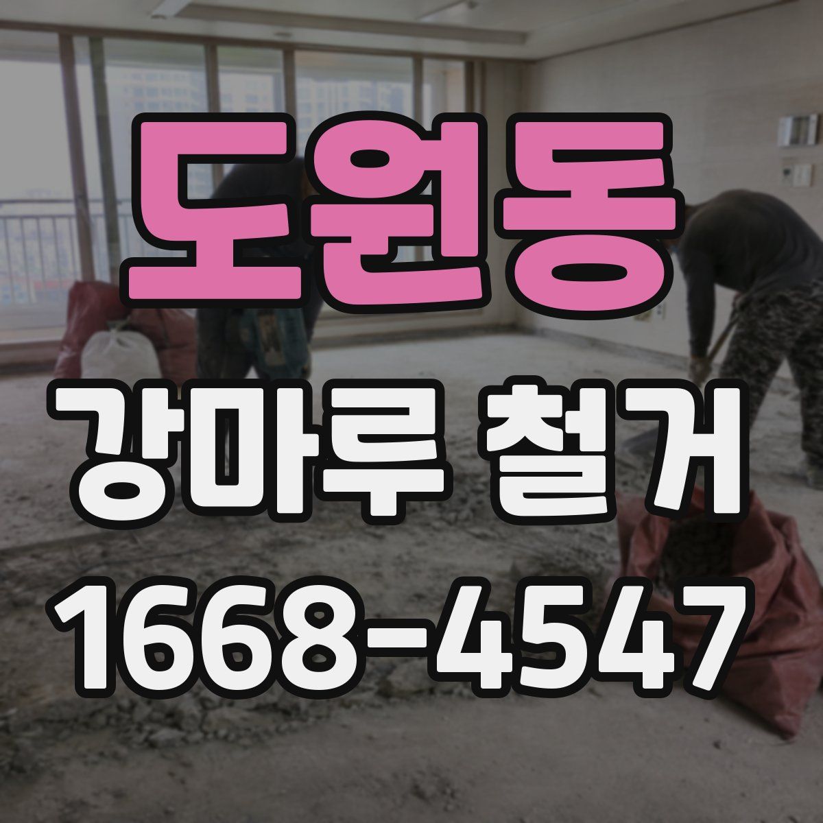 도원동 강마루 철거
