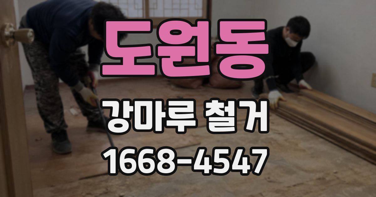 도원동 강마루 철거