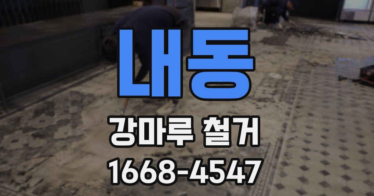 내동 강마루 철거