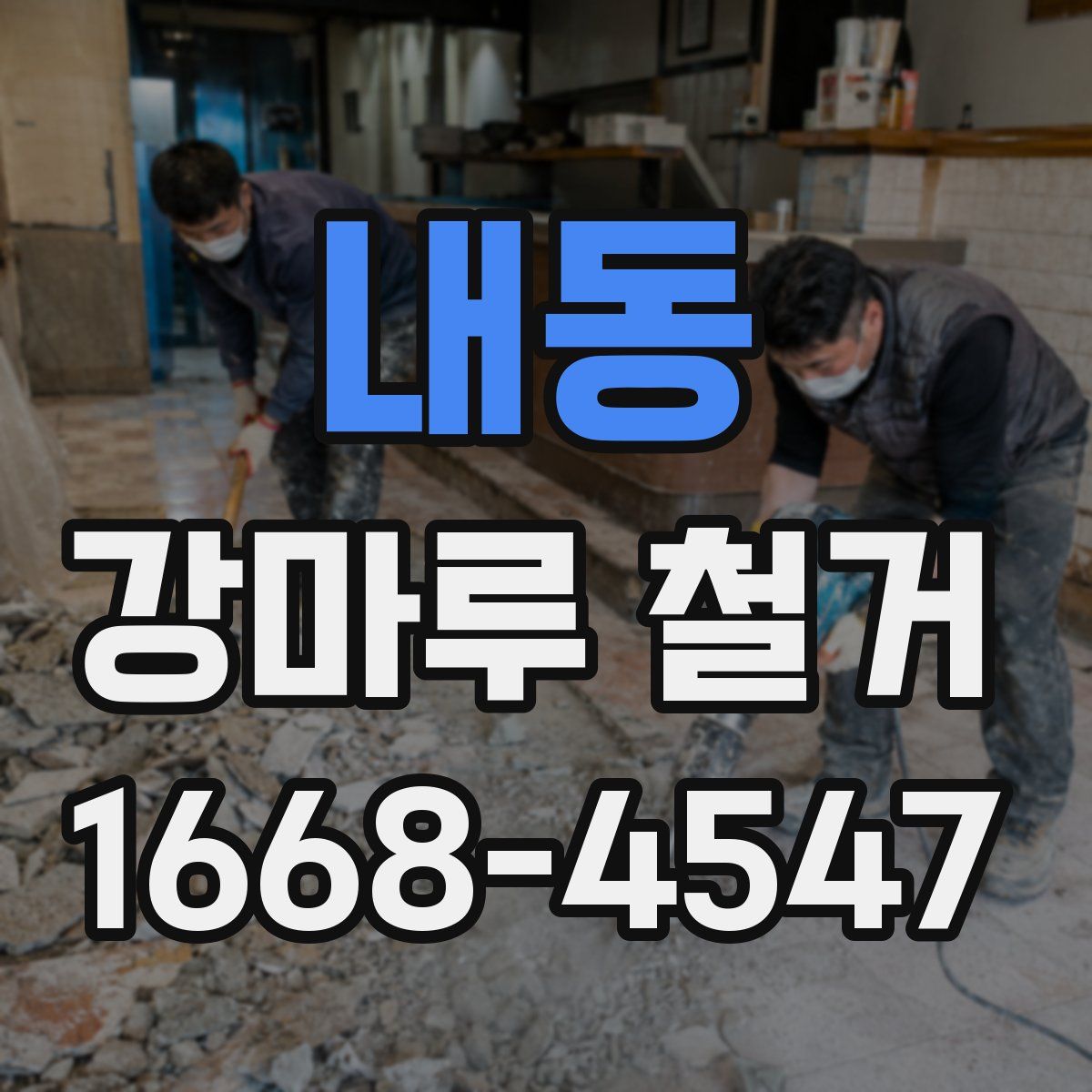내동 강마루 철거