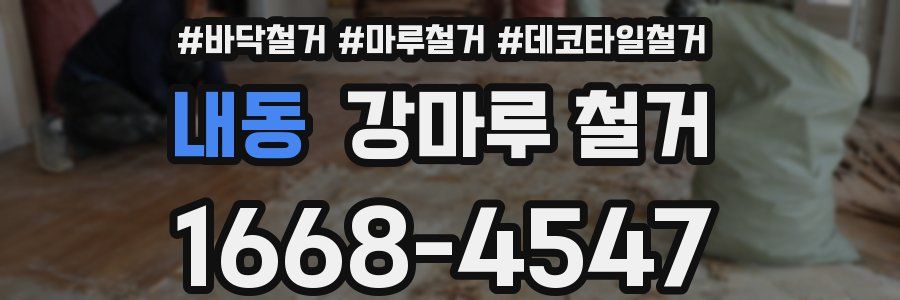 내동 강마루 철거