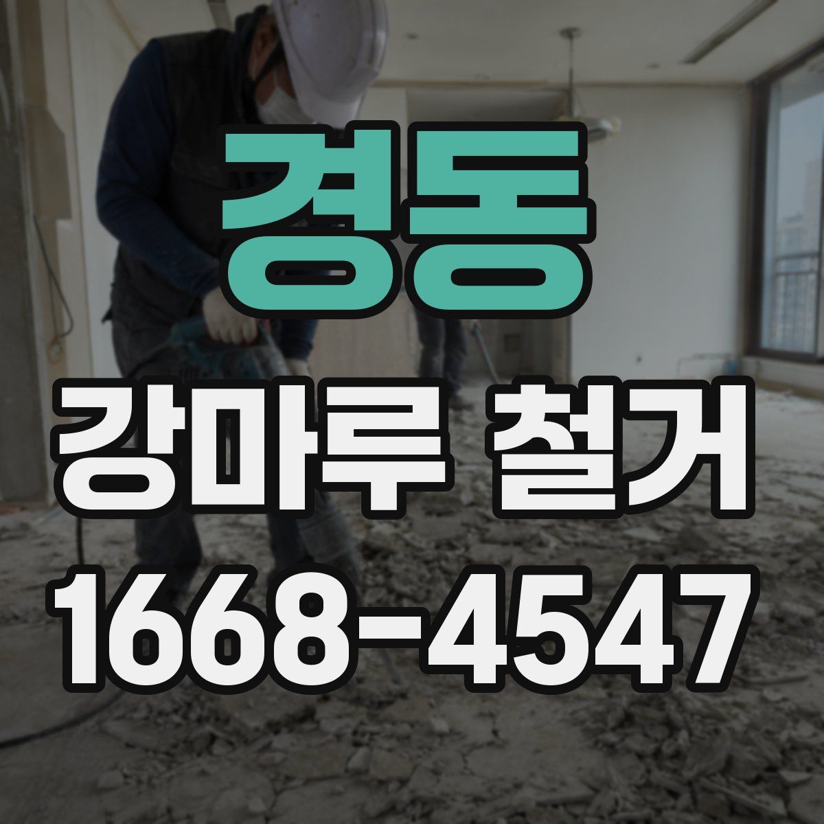 경동 강마루 철거