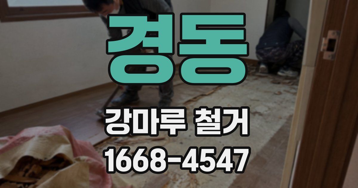 경동 강마루 철거