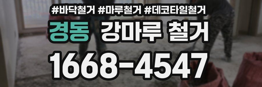 경동 강마루 철거