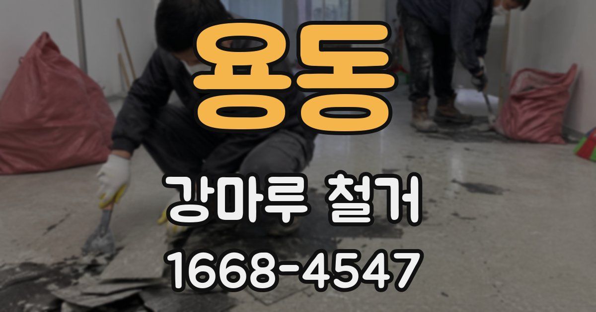 용동 강마루 철거