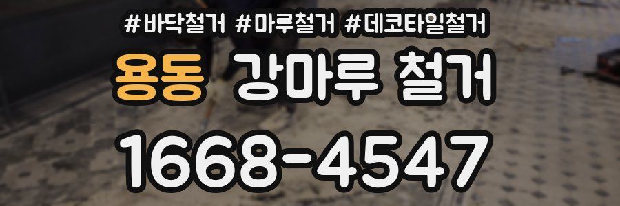 용동 강마루 철거