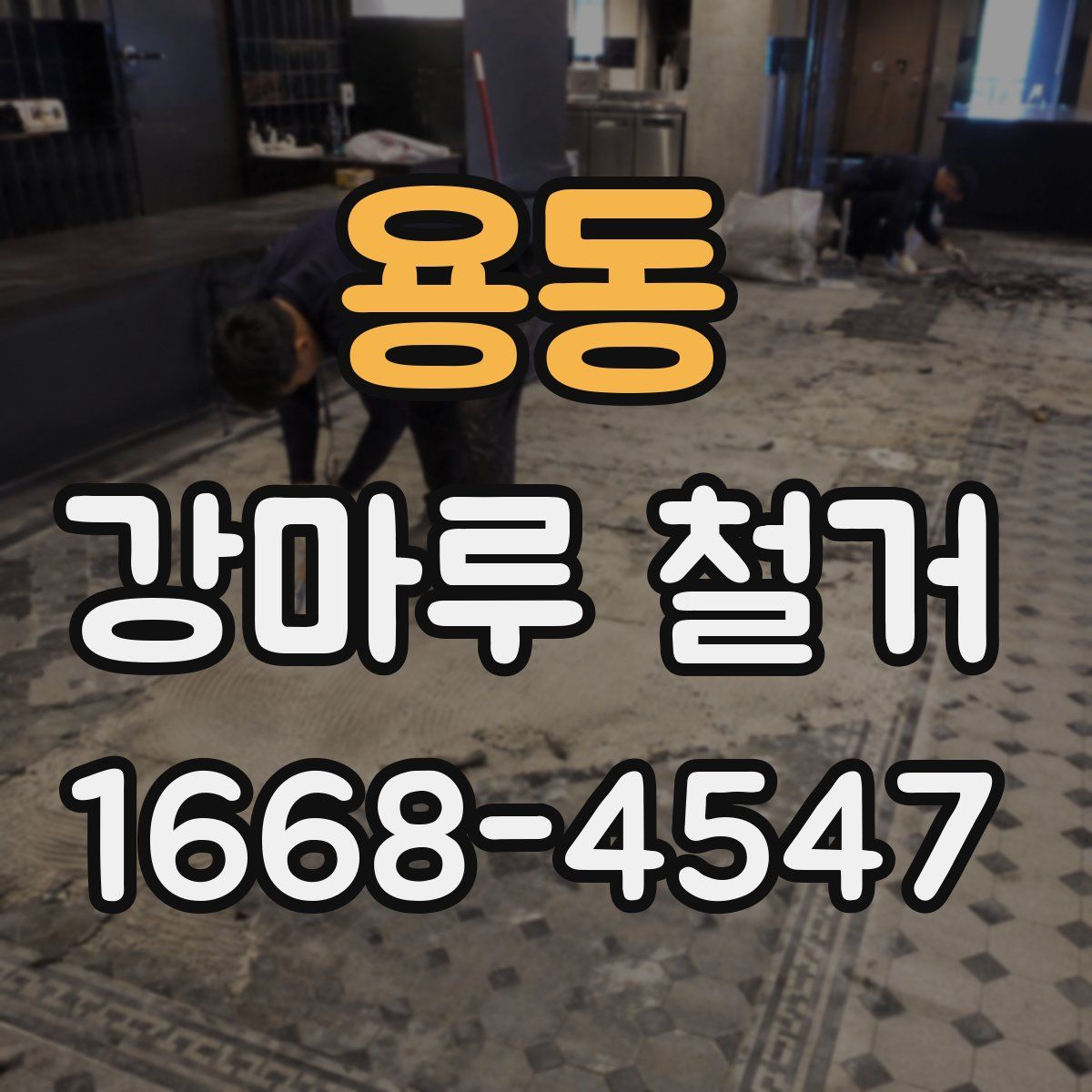 용동 강마루 철거