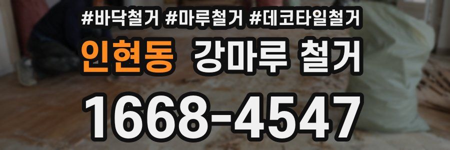 인현동 강마루 철거
