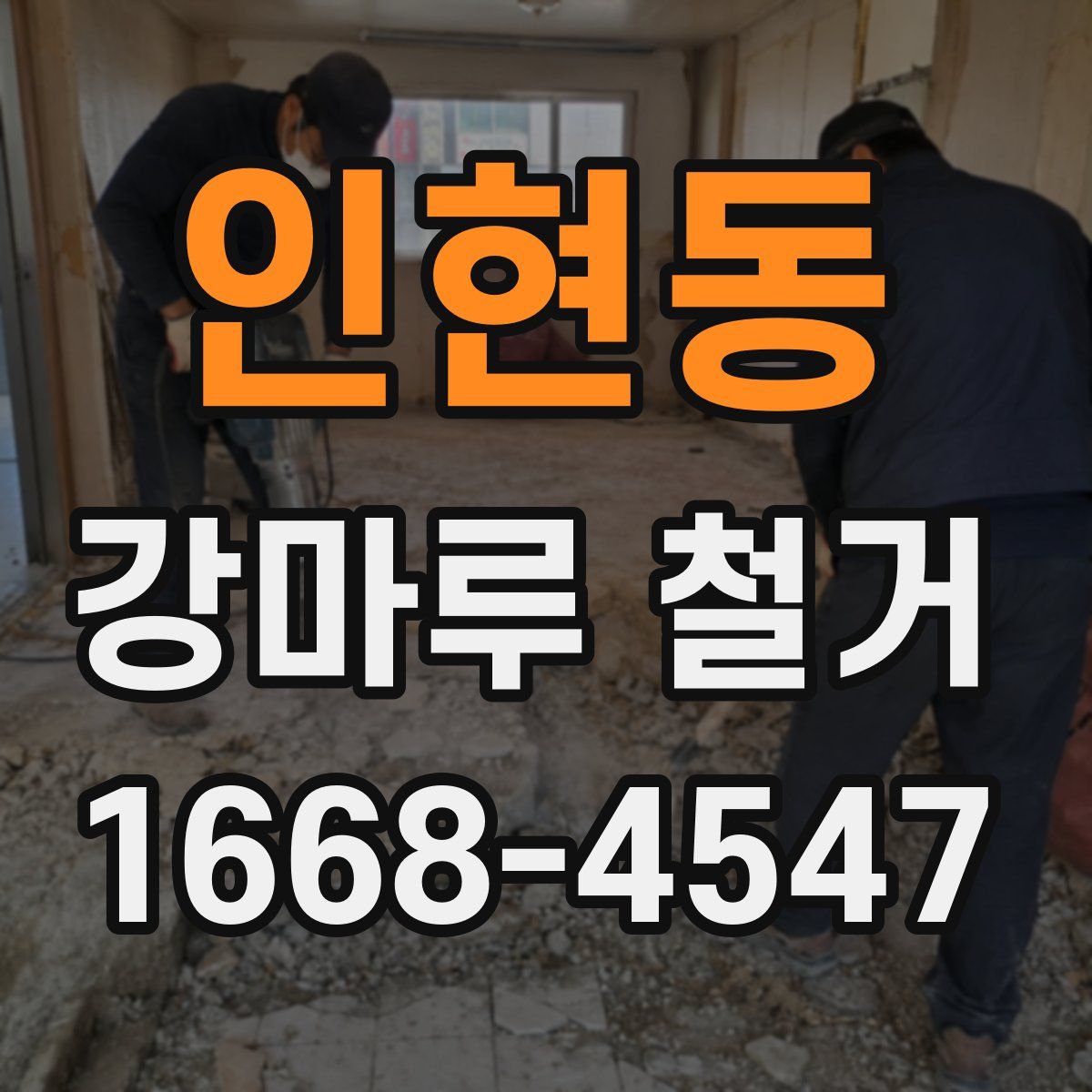 인현동 강마루 철거