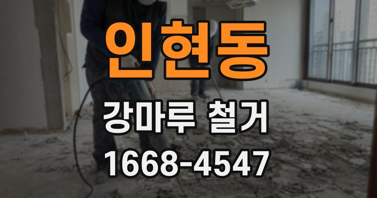 인현동 강마루 철거