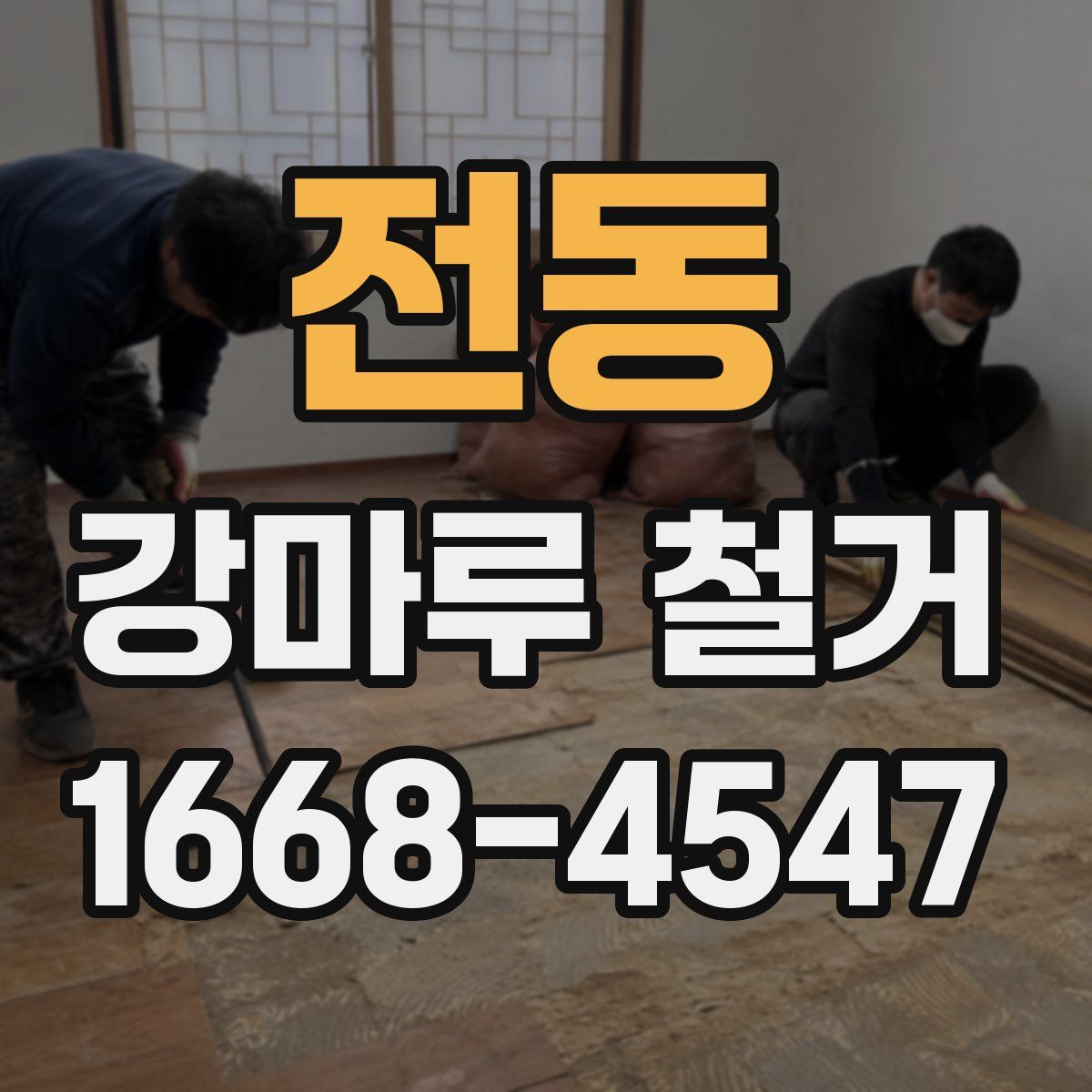 전동 강마루 철거
