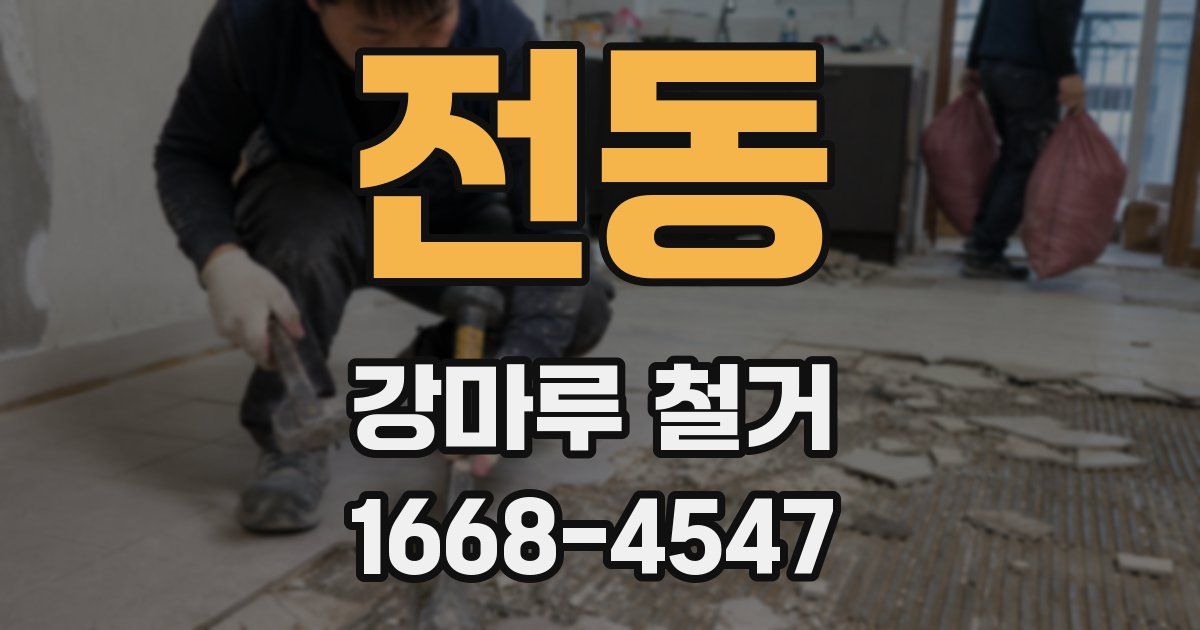 전동 강마루 철거