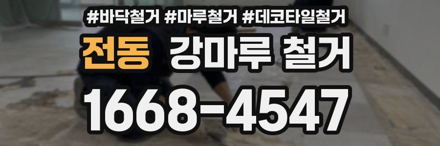 전동 강마루 철거