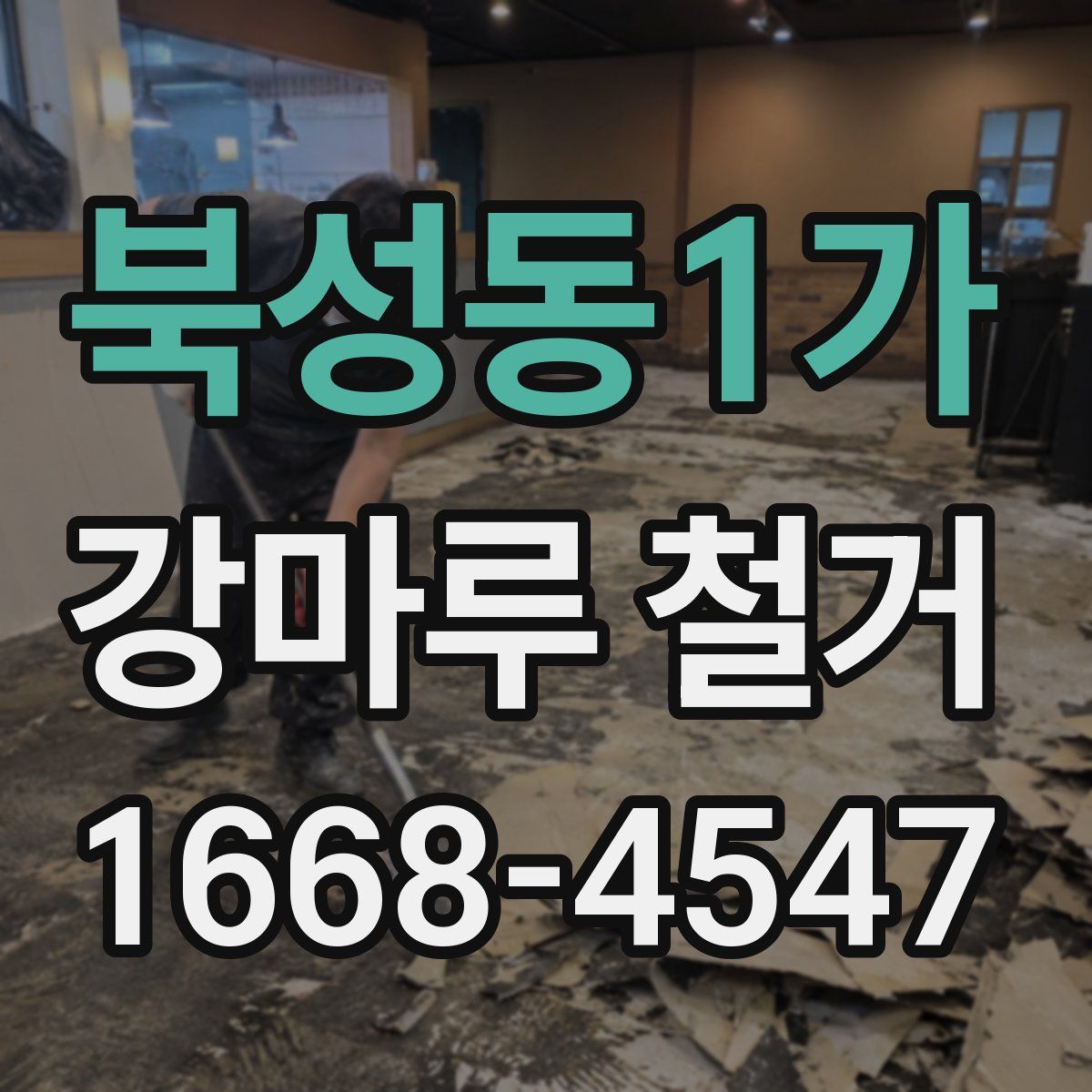 북성동1가 강마루 철거