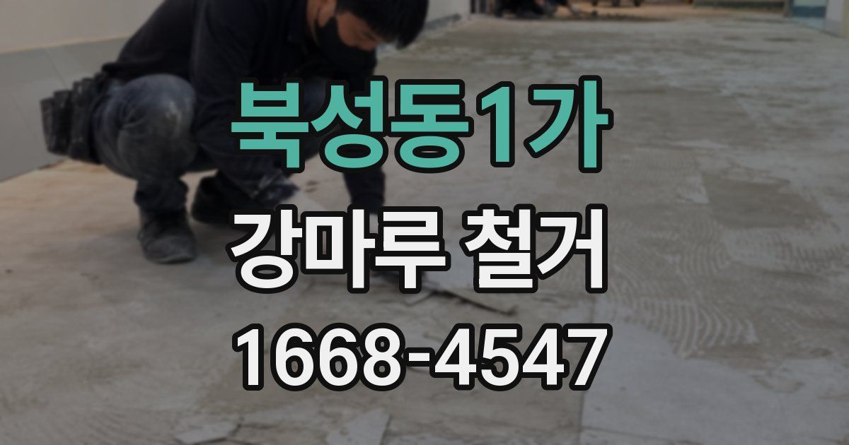 북성동1가 강마루 철거