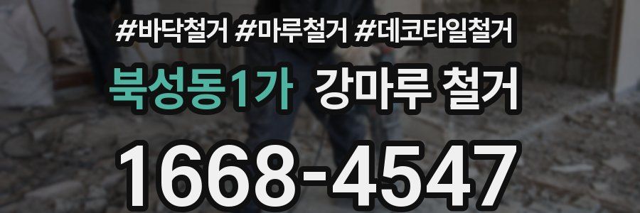 북성동1가 강마루 철거