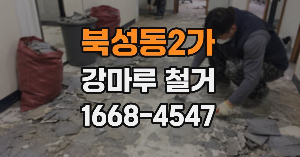 북성동2가 강마루 철거