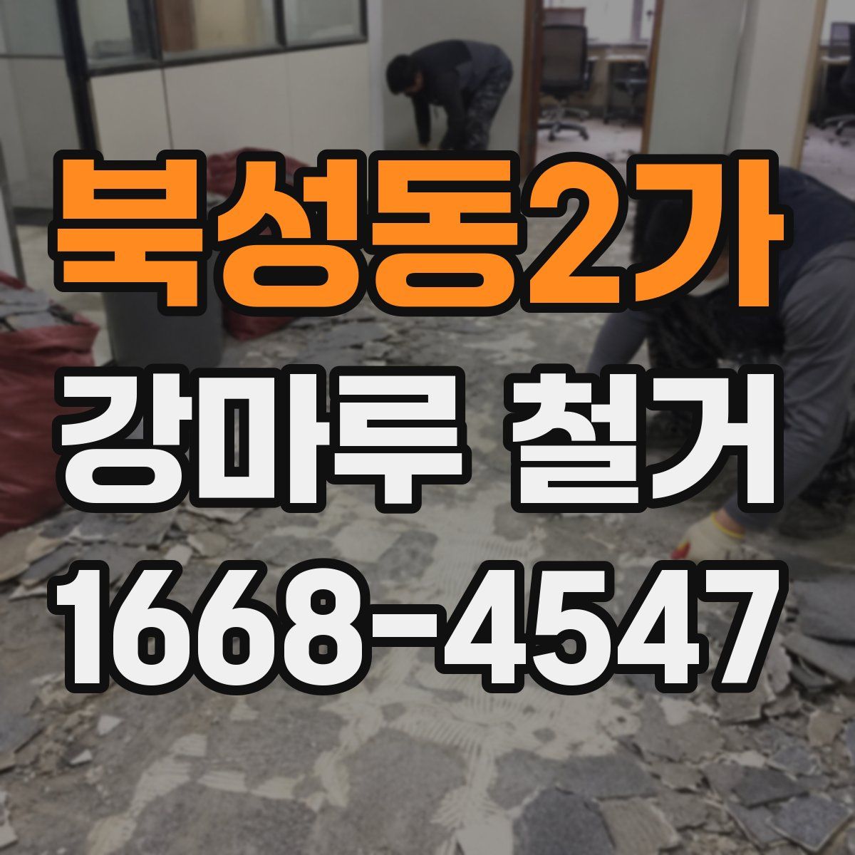 북성동2가 강마루 철거
