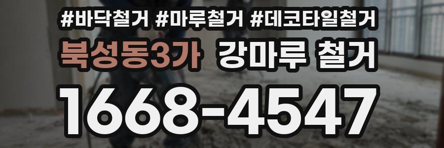 북성동3가 강마루 철거
