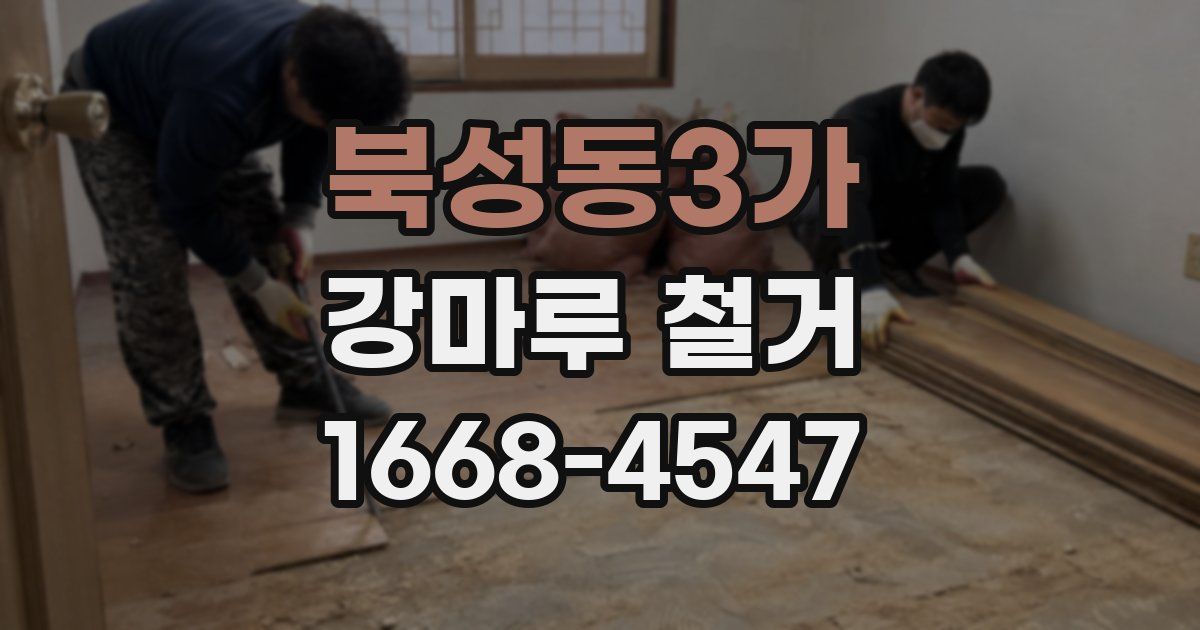북성동3가 강마루 철거