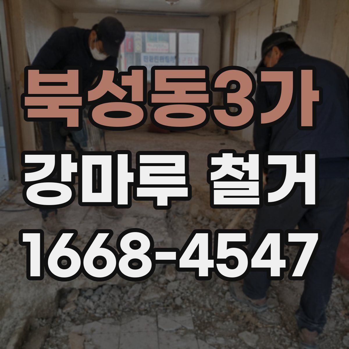 북성동3가 강마루 철거