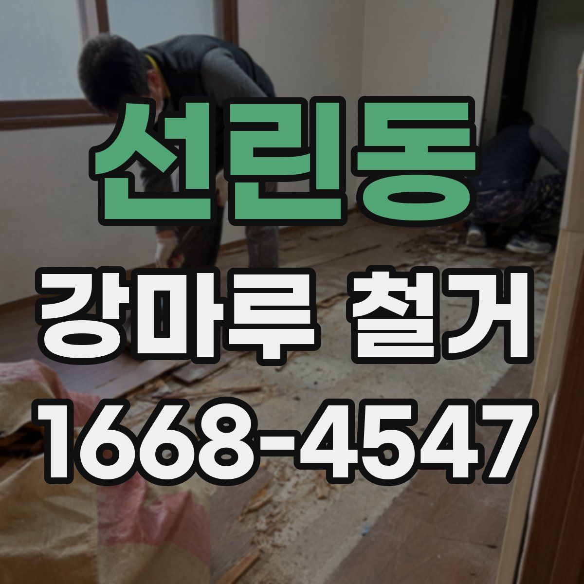 선린동 강마루 철거