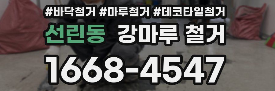 선린동 강마루 철거