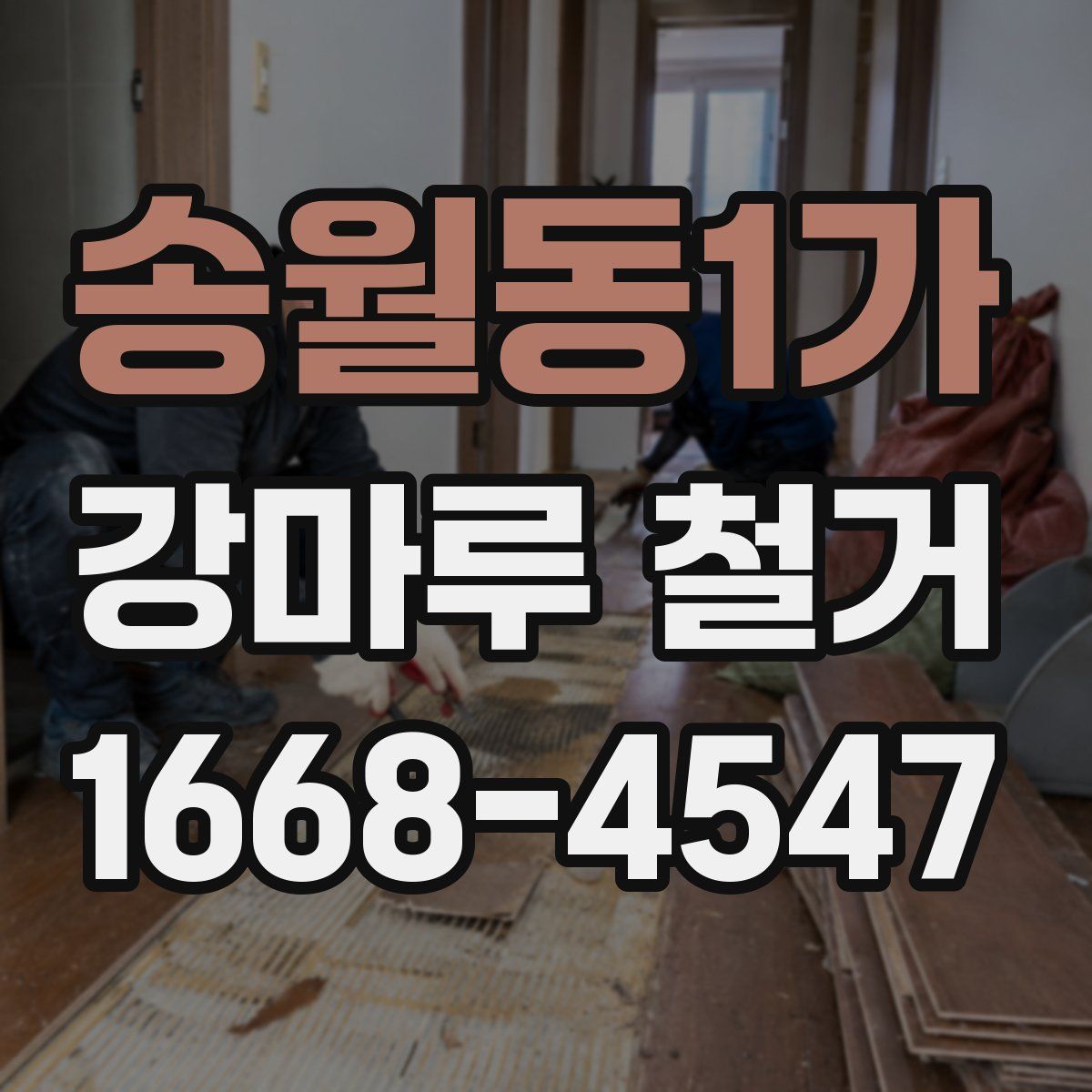 송월동1가 강마루 철거