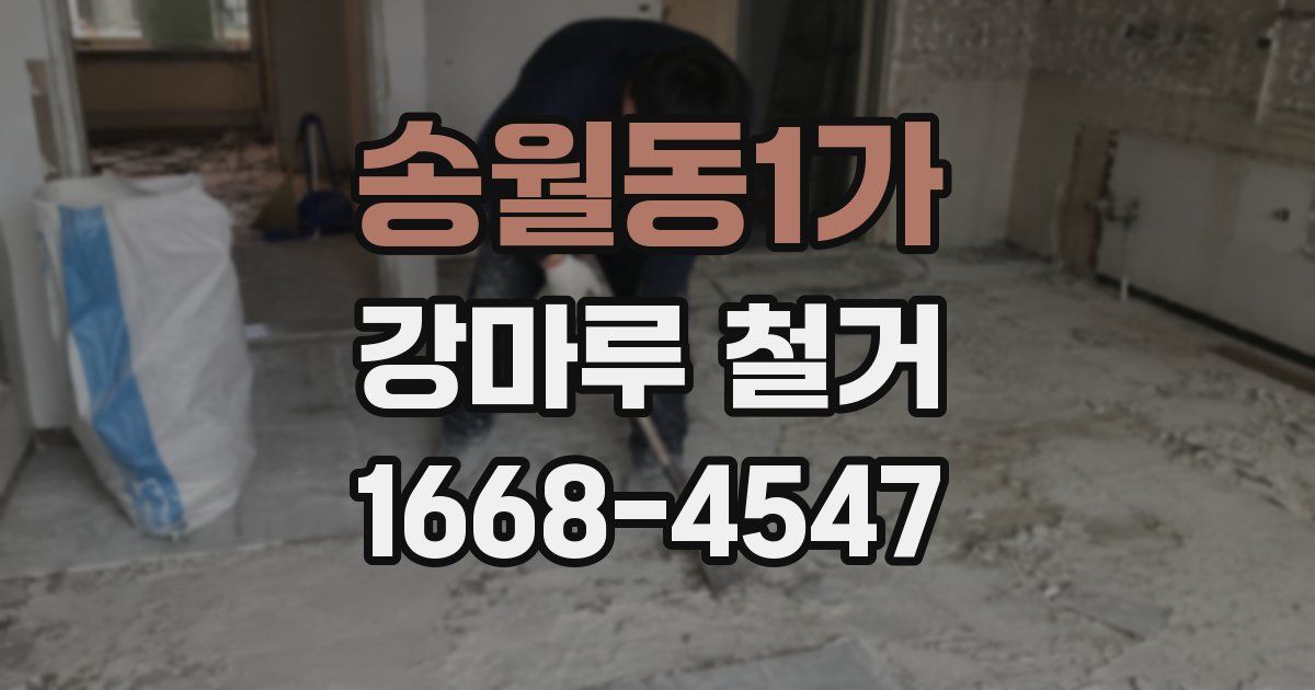 송월동1가 강마루 철거