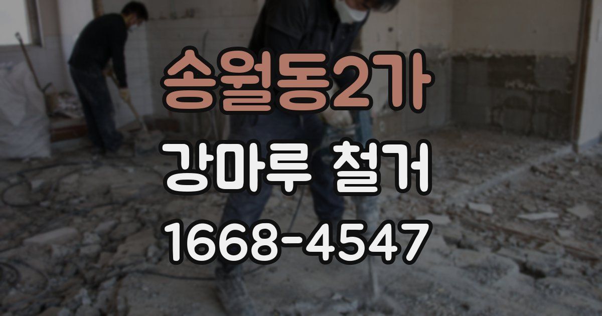송월동2가 강마루 철거