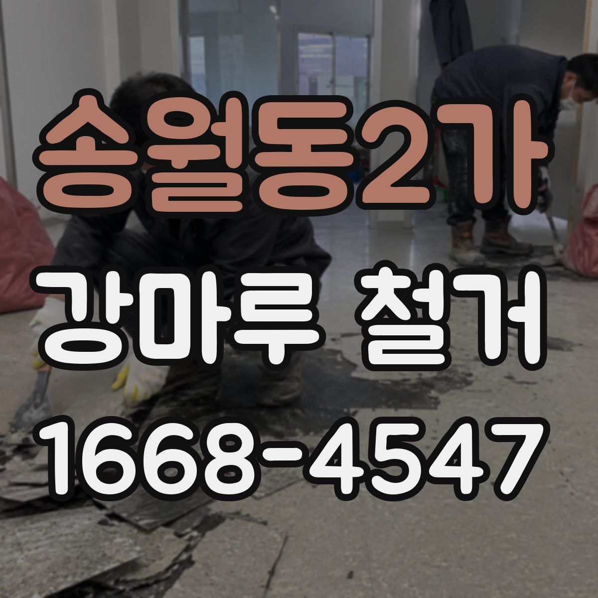 송월동2가 강마루 철거