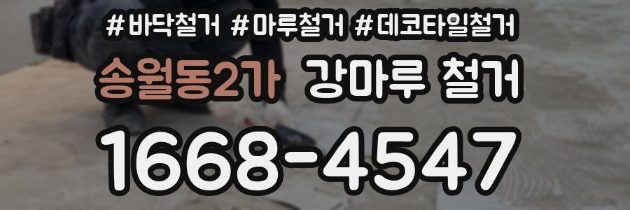 송월동2가 강마루 철거