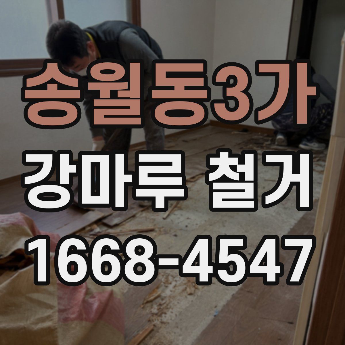 송월동3가 강마루 철거