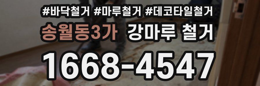 송월동3가 강마루 철거