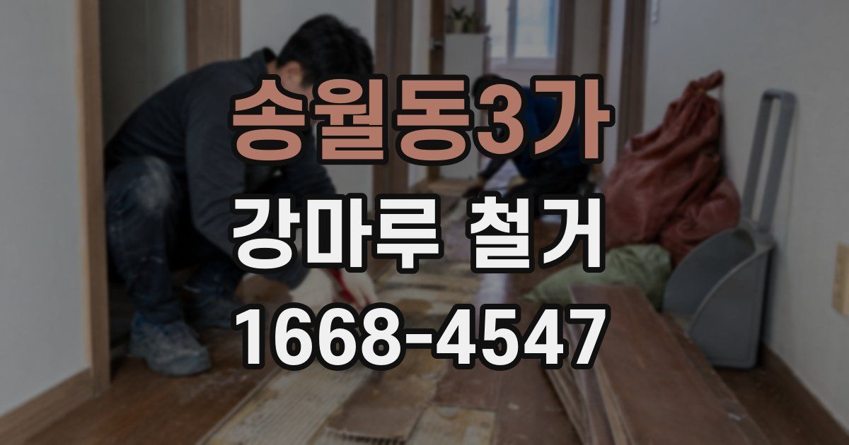 송월동3가 강마루 철거