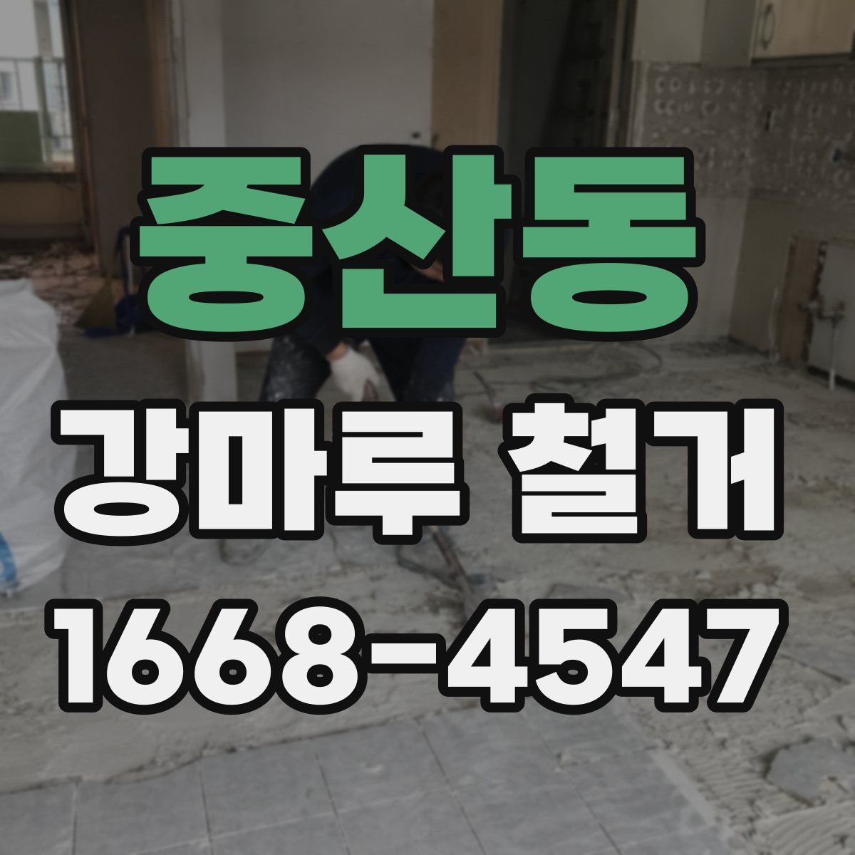 중산동 강마루 철거