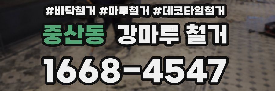 중산동 강마루 철거
