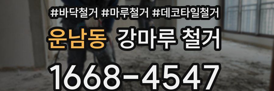 운남동 강마루 철거