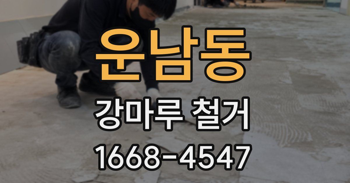 운남동 강마루 철거
