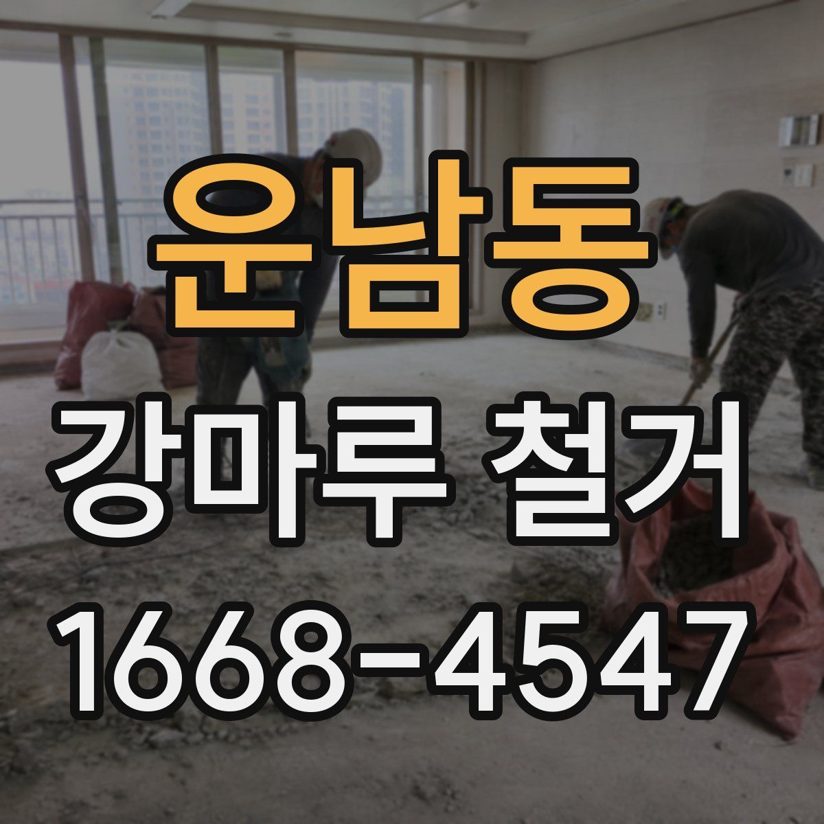 운남동 강마루 철거