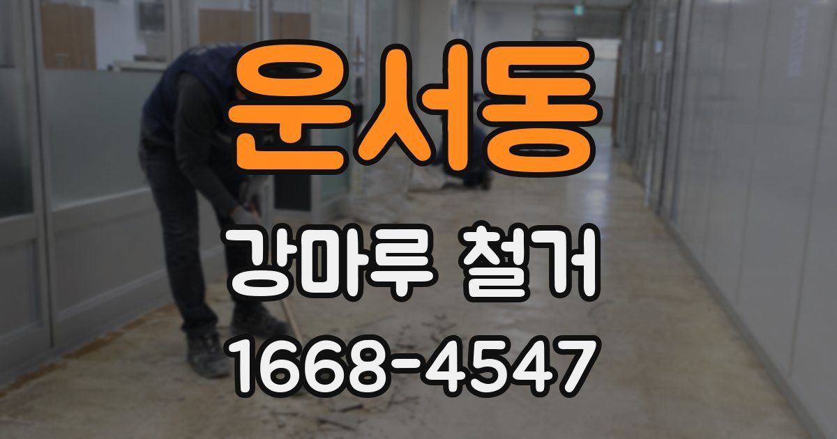 운서동 강마루 철거