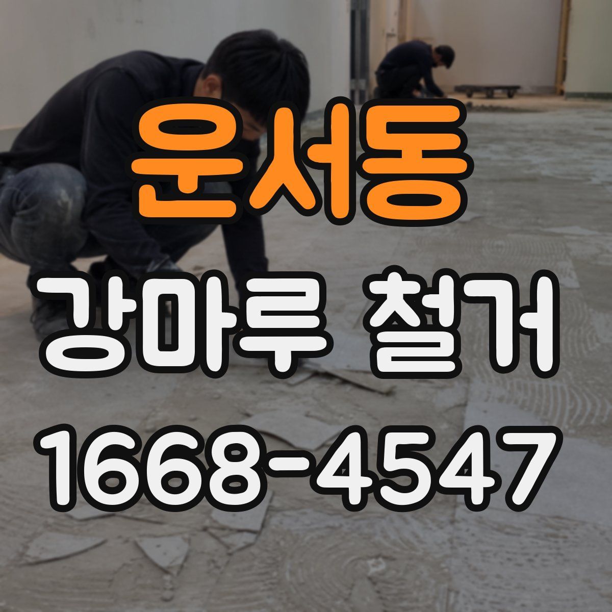 운서동 강마루 철거