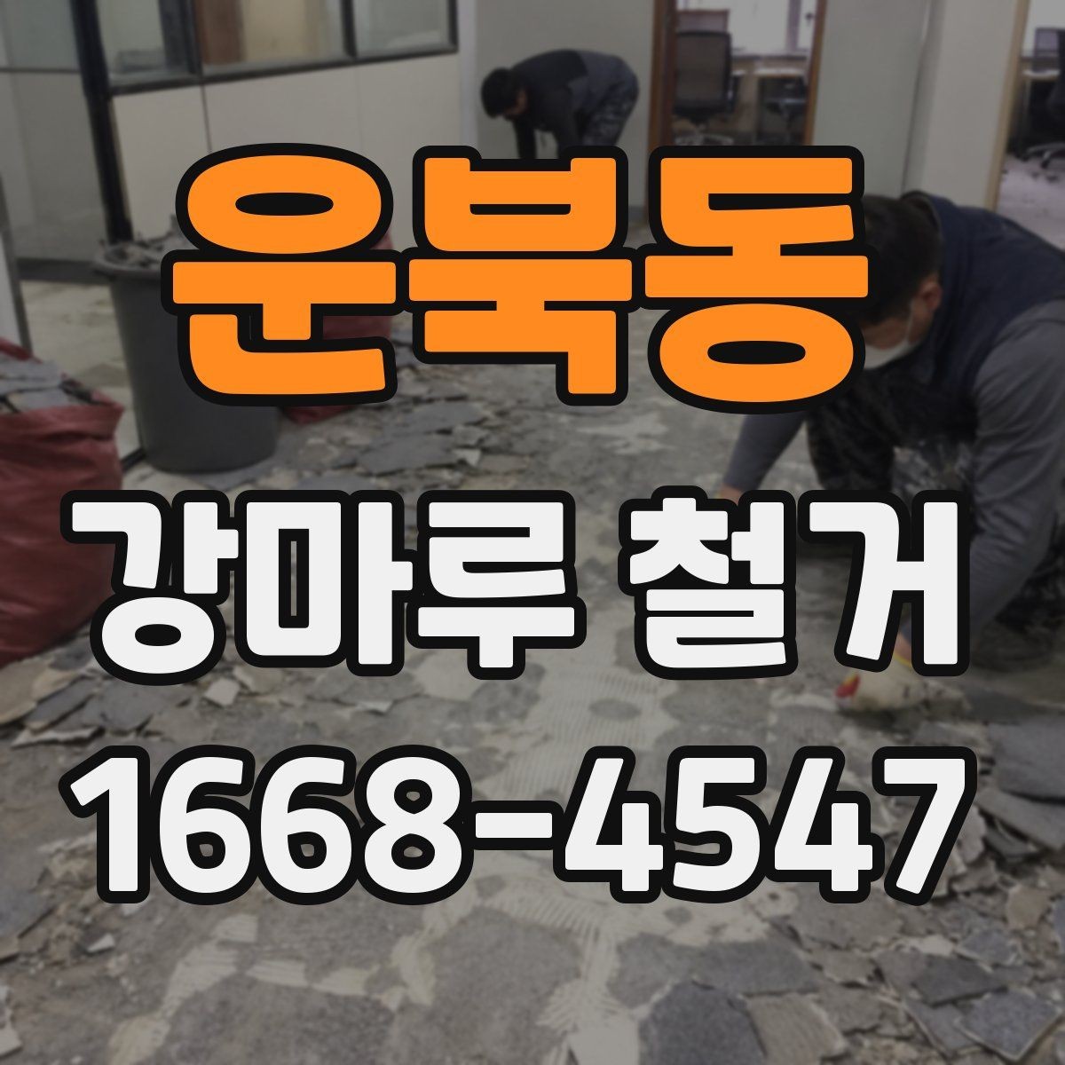 운북동 강마루 철거 전후로 달라지는 실내 환경
