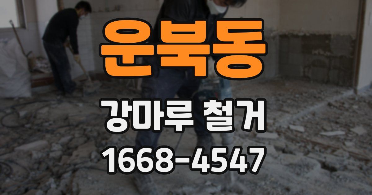 운북동 강마루 철거