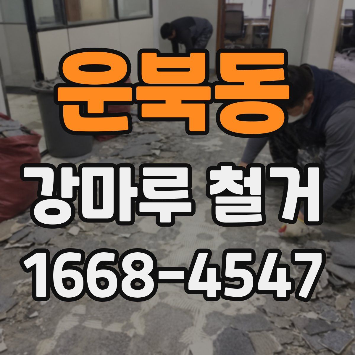 운북동 강마루 철거