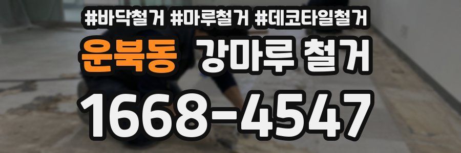 운북동 강마루 철거