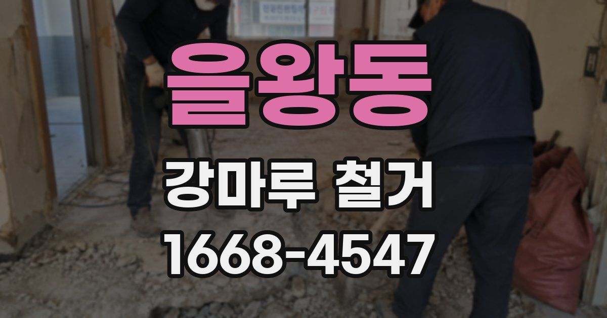 을왕동 강마루 철거