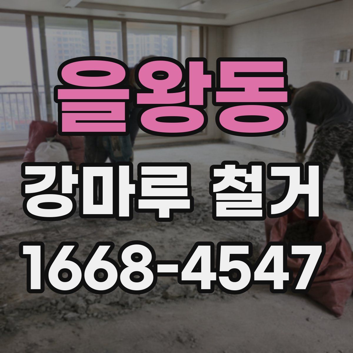 을왕동 강마루 철거