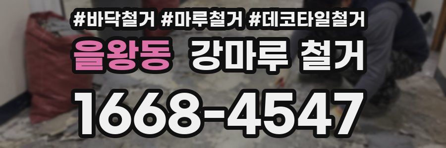 을왕동 강마루 철거