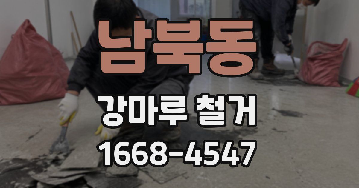 남북동 강마루 철거